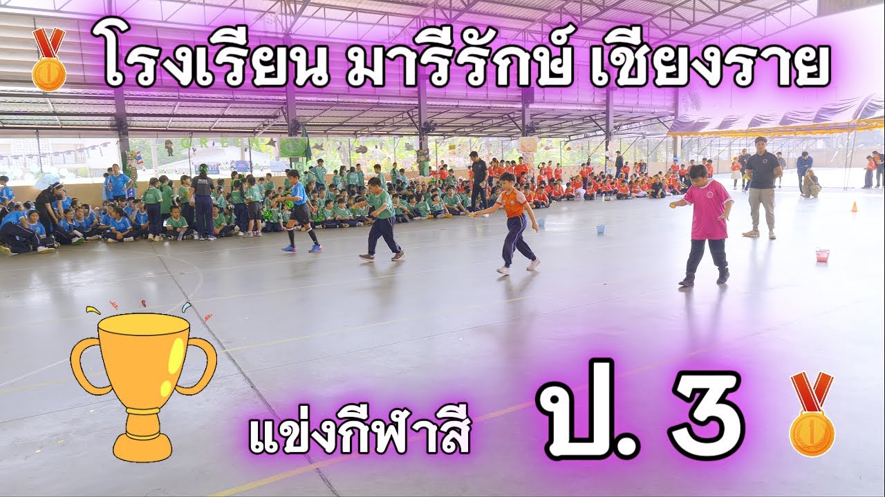 แทนคุณ แข่งกีฬาสี โรงเรียน มารีรักษ์ เชียงราย ป.3     23-1-2569