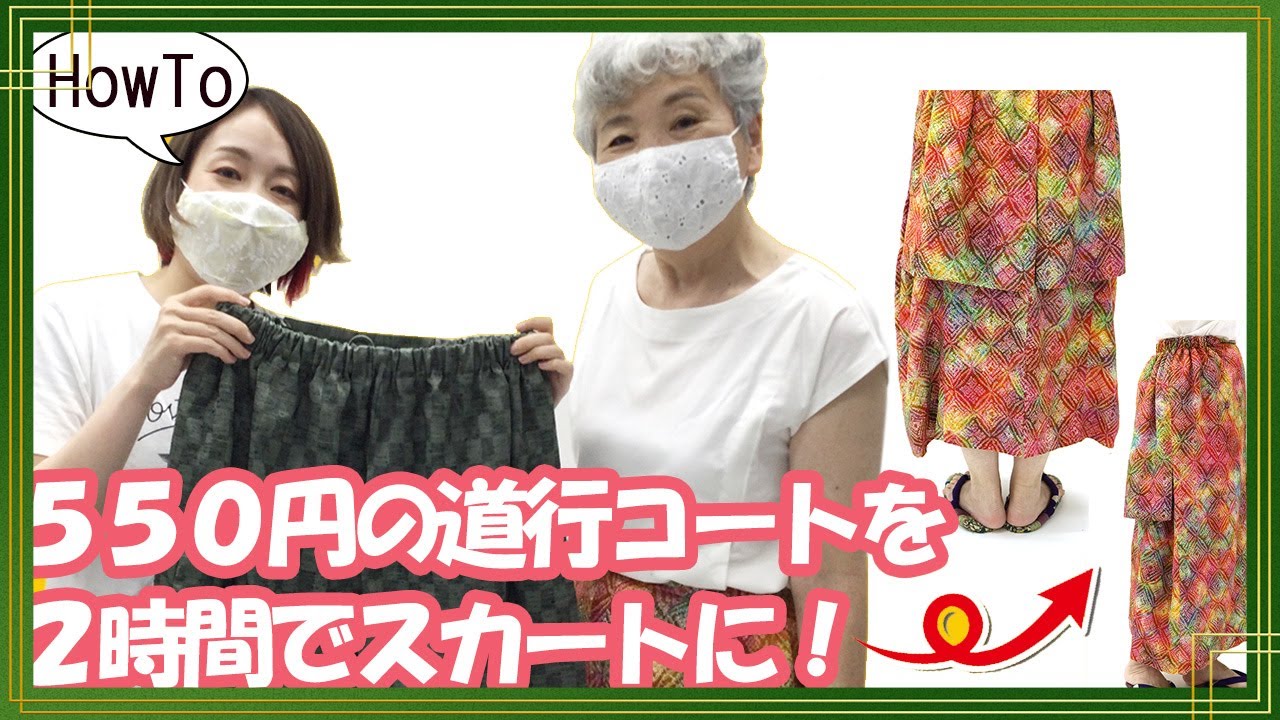 【DIY きものリメイク】550円の道行コートを簡単リメイク服　ハサミで切らずに2時間でスカート作っちゃいましょう 着物DIY