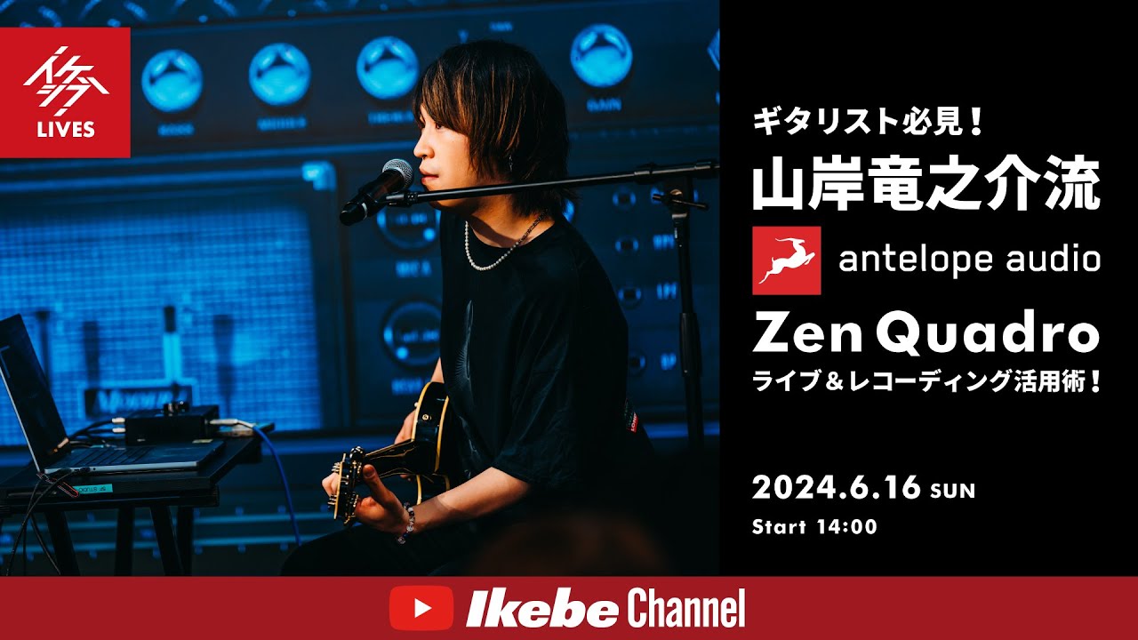 【山岸竜之介】ギタリスト必見！Antelope Audio Zen Quadroライブ＆レコーディング活用術！【イケシブLIVES】