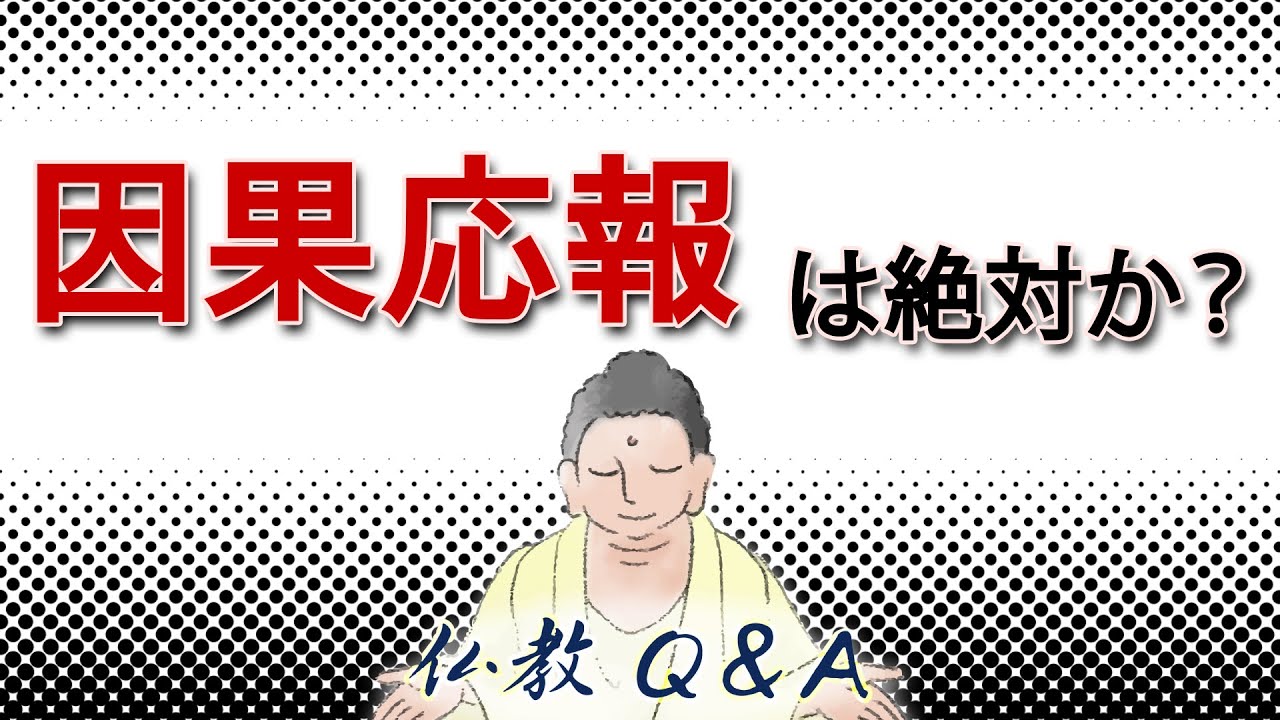 仏教で教えられる運命のしくみ「因果応報」｜「因果応報」は絶対？例外もあるのでは？