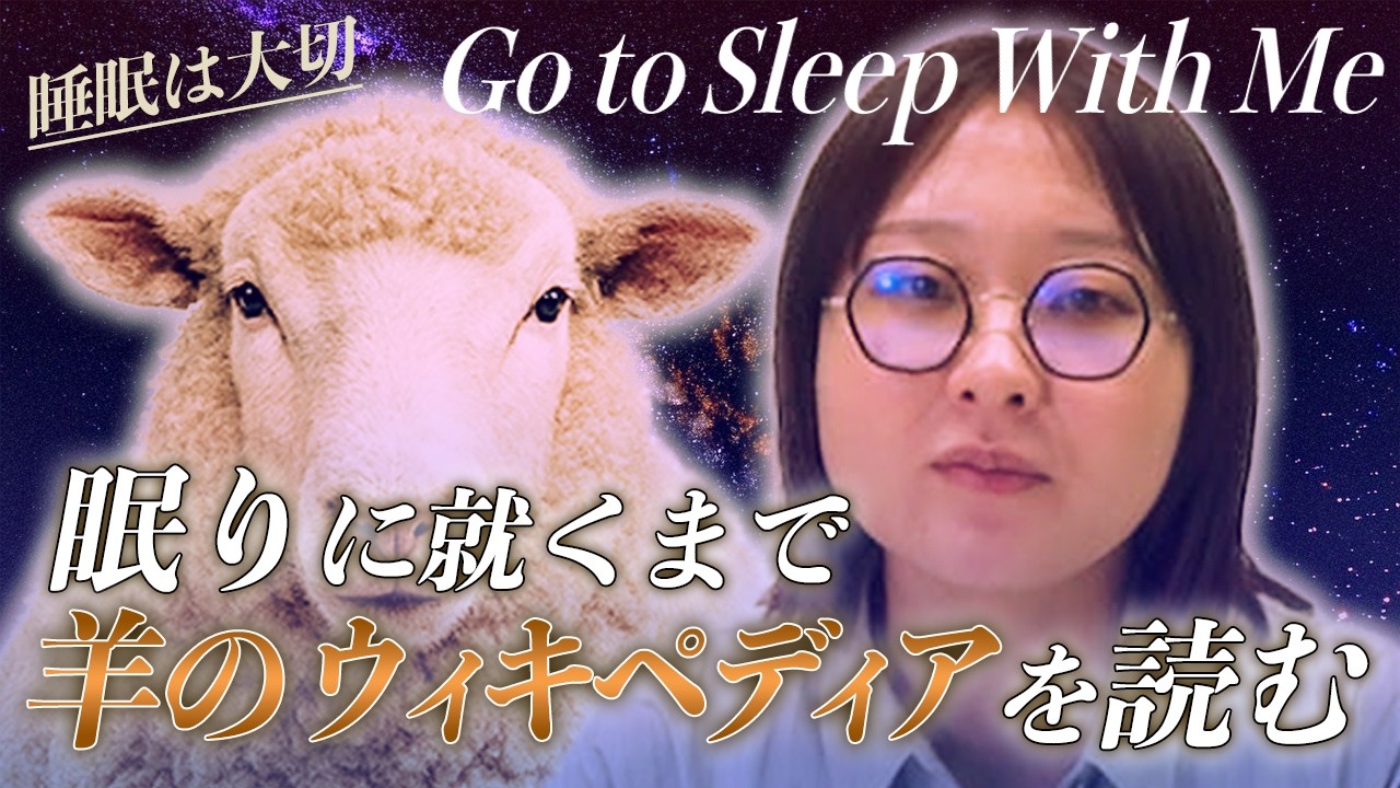 【GSWM】あなたが眠るまで羊のウィキペディア読む【睡眠】