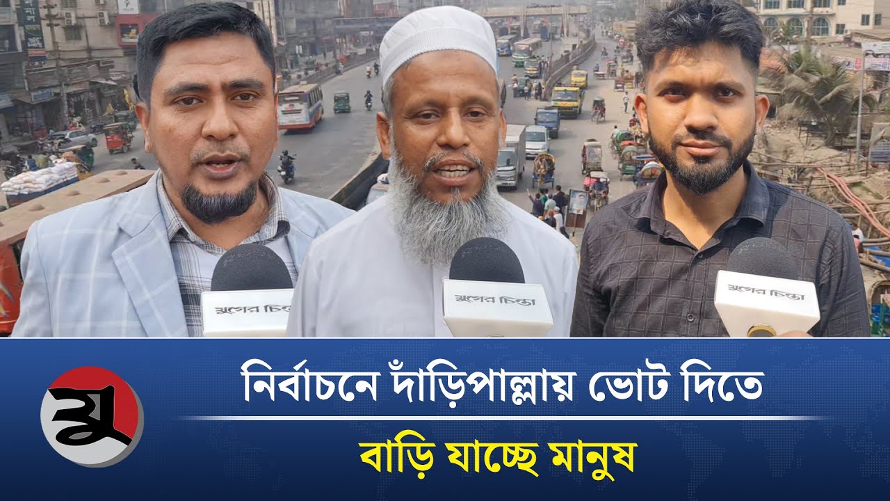 দাঁড়িপাল্লায় ভোট দিতে বাড়িতে যাচ্ছেন সাধারণ মানুষ | Jamayat | BNP News | Vote | BD Politics