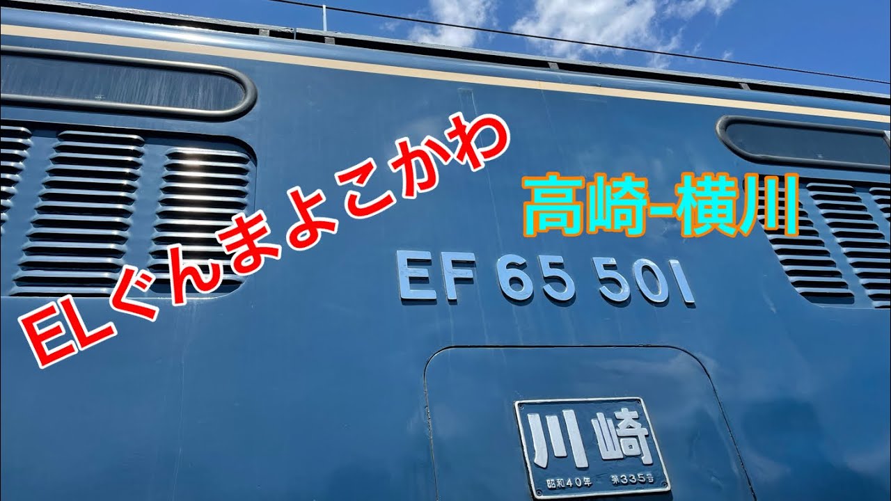 快速ELぐんまよこかわ号高崎-横川