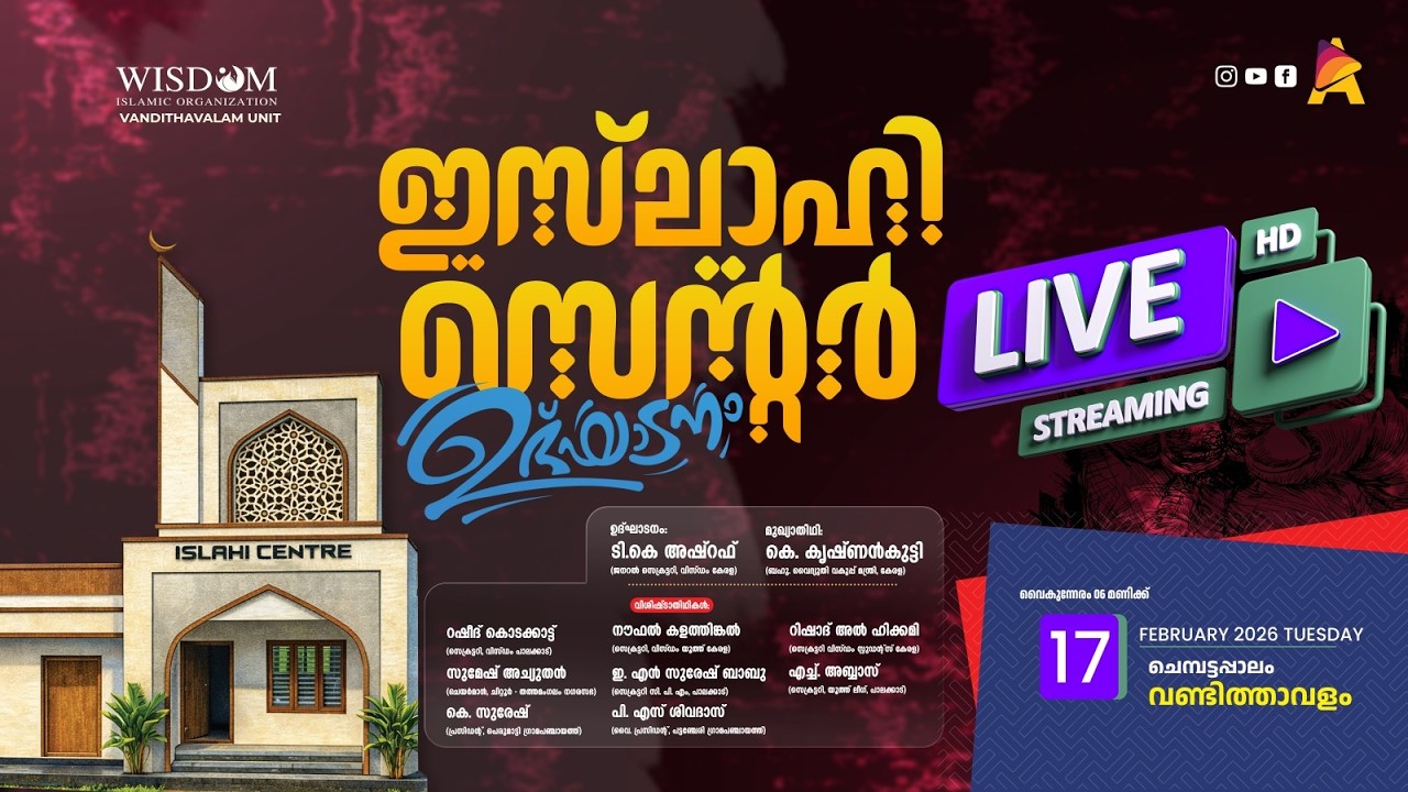 :: LIVE :: ചെമ്പട്ടപ്പാലം, വണ്ടിത്താവളം | ഇസ്‌ലാഹി സെന്റർ ഉദ്ഘാടനം