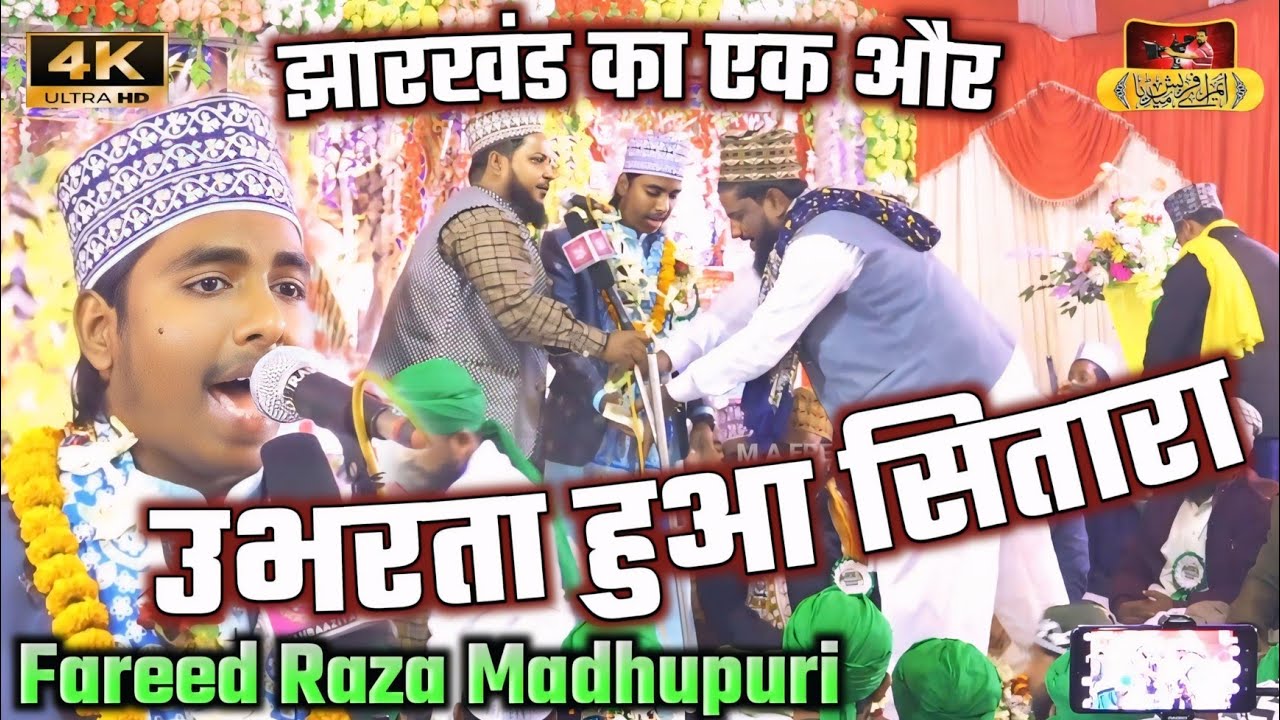 Tajdare Zamana Bana Dijiye - Farid Raza Madhupuri New Naat 2025