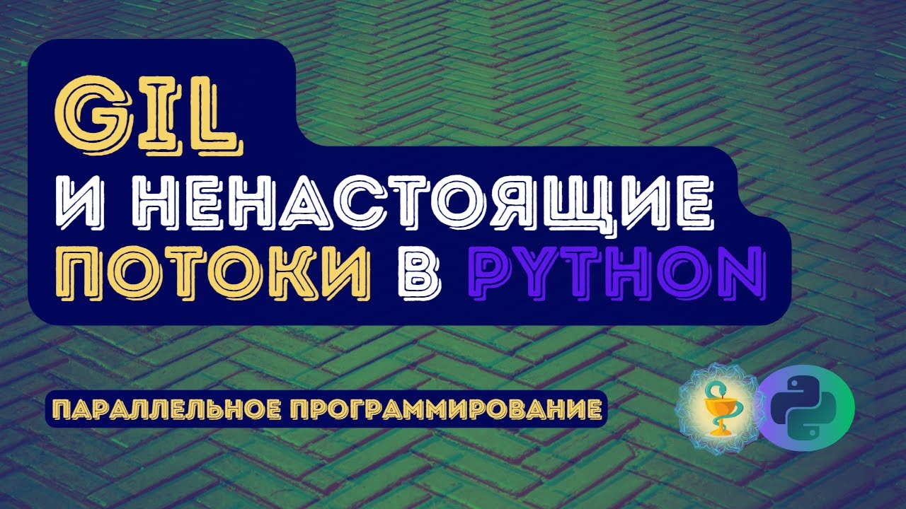 Потоки ненастоящие? GIL в Python
