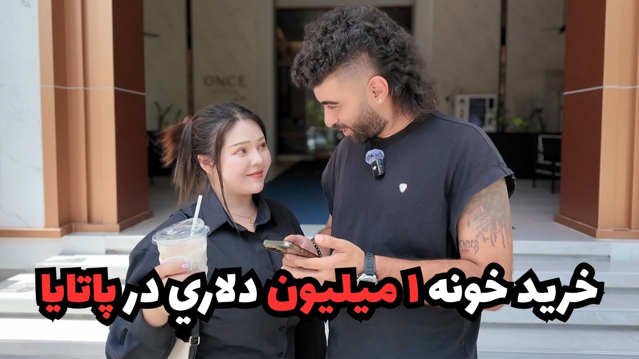 خريد خونه ١ ميليون دلاري در پاتايا!🤑