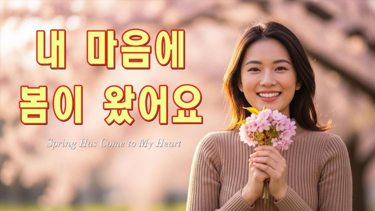[Playlist] 내 마음에 봄이 왔어요 (Spring Has Come to My Heart) - 봄 감성 음악 시리즈