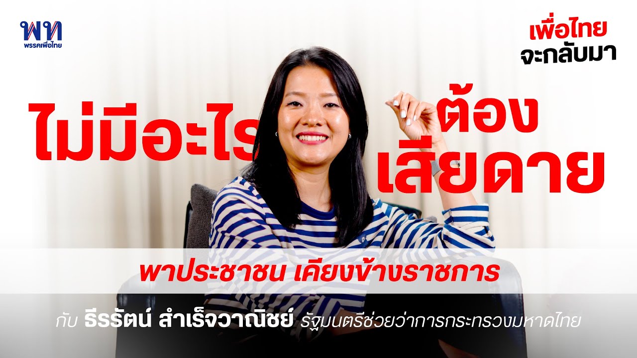 ไม่มีอะไร ต้องเสียดาย พาประชาชน เคียงข้างราชการ กับ ธีรรัตน์ สำเร็จวาณิชย์