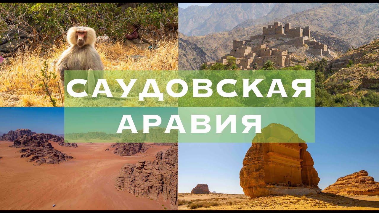 САУДОВСКАЯ АРАВИЯ на машине: ВУЛКАНЫ, КАНЬОНЫ, МАРСИАНСКИЕ пейзажи и ДРЕВНИЕ города