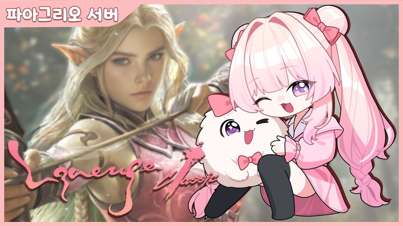 [리니지클래식] 핸드폰 물에 빠트림! ୧༼◕ ᴥ ◕༽୨ [파아그리오] [lineageclassic]