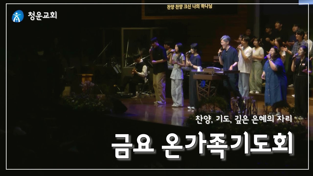 금요 온가족기도회[청운교회] 2026년 2월 20일