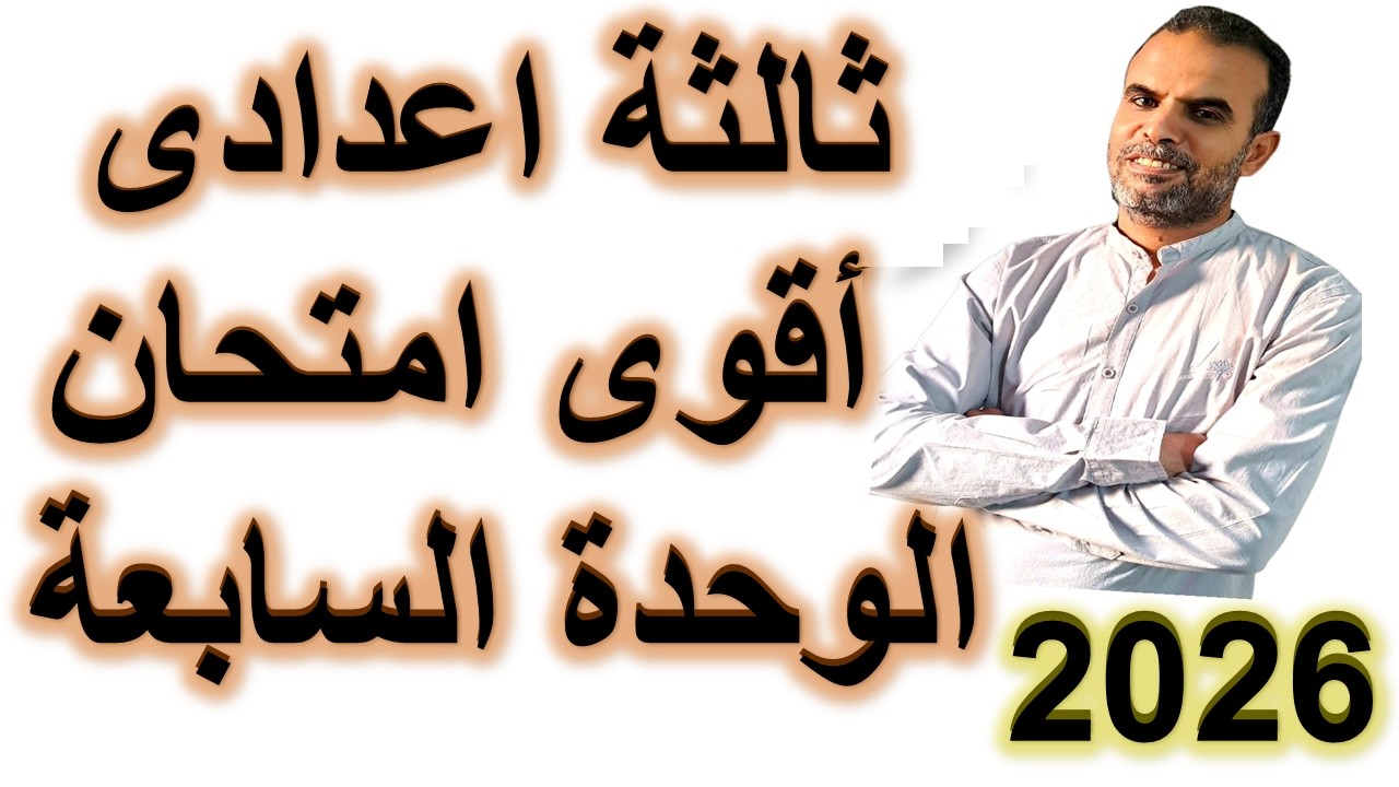 😌 امتحان يضمنلك التفوق في امتحان ثالثة اعدادى الوحدة السابعة