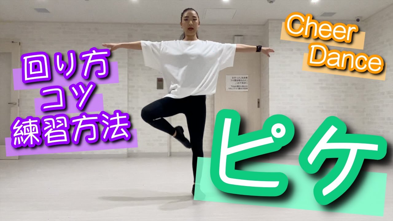 【ピケ】練習方法とコツ！教えちゃいます！【チア】