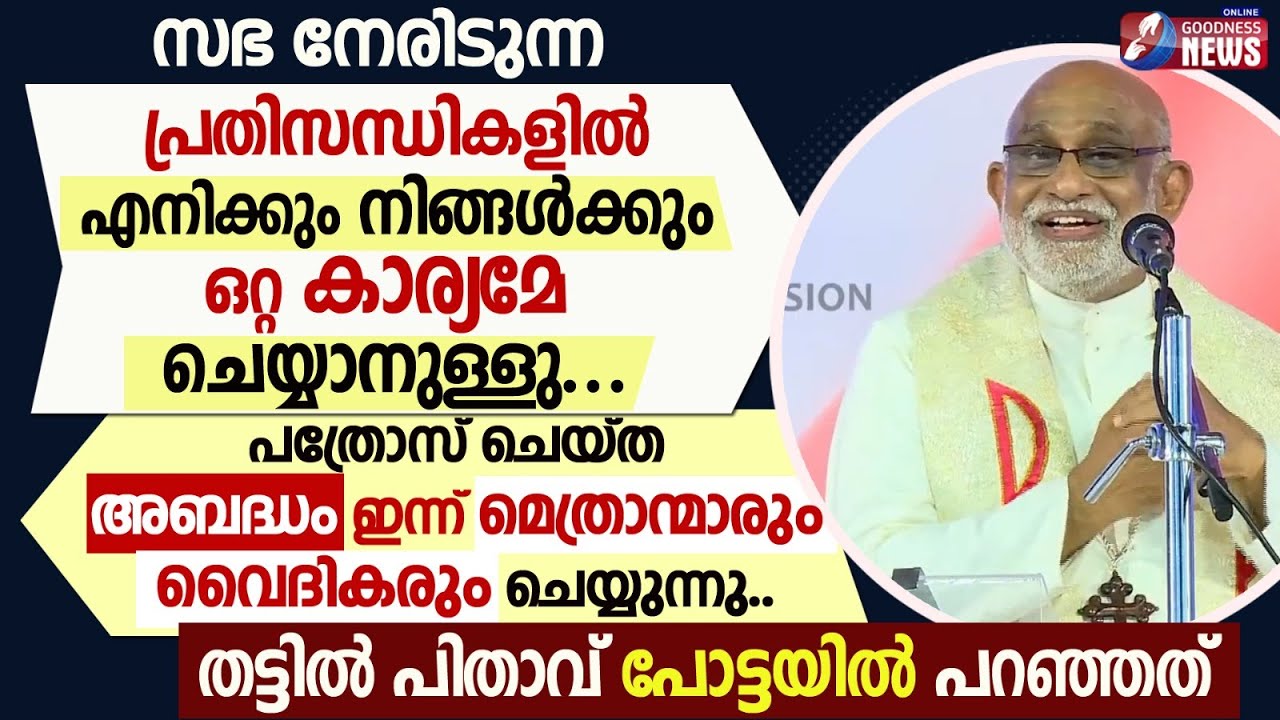 പത്രോസ് ചെയ്ത അബദ്ധം ഇന്ന് മെത്രാന്മാരും വൈദികരും ചെയ്യുന്നു|MAR RAPHAEL THATTIL|POTTA|GOODNESS TV