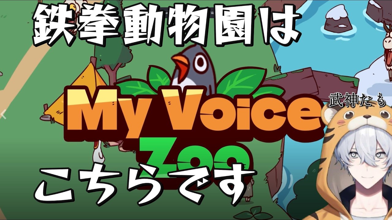 【MyVoiceZoo】自分の声で動物園を作る！？鉄拳村作るしかないじゃん！！【鉄拳動物園】