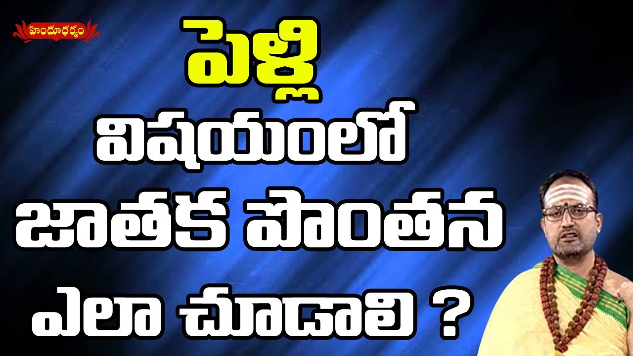 పెళ్లి విషయంలో జాతక పొంతన ఎలా చూడాలి ? |  Kalyana Prapthirasthu |  Hindu Dharma