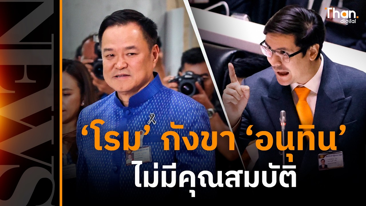 'โรม' กังขา 'อนุทิน' ชี้การเลือกตั้งครั้งนี้ทุจริตที่สุดในประวัติศาสตร์ไทย | THAN NEWS