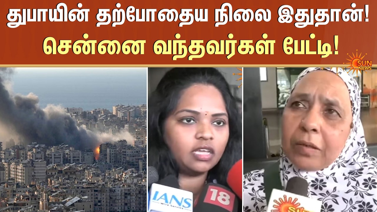 துபாயின் தற்போதைய நிலை இதுதான்!  | Israel VS Iran | America | People | Sun News