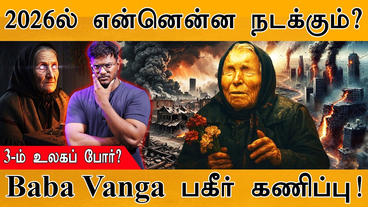 🟥2026-ல் என்னென்ன நடக்கும்? | World War 3 | Baba Vanga பகீர் கணிப்பு! | Baba Vanga Predictions