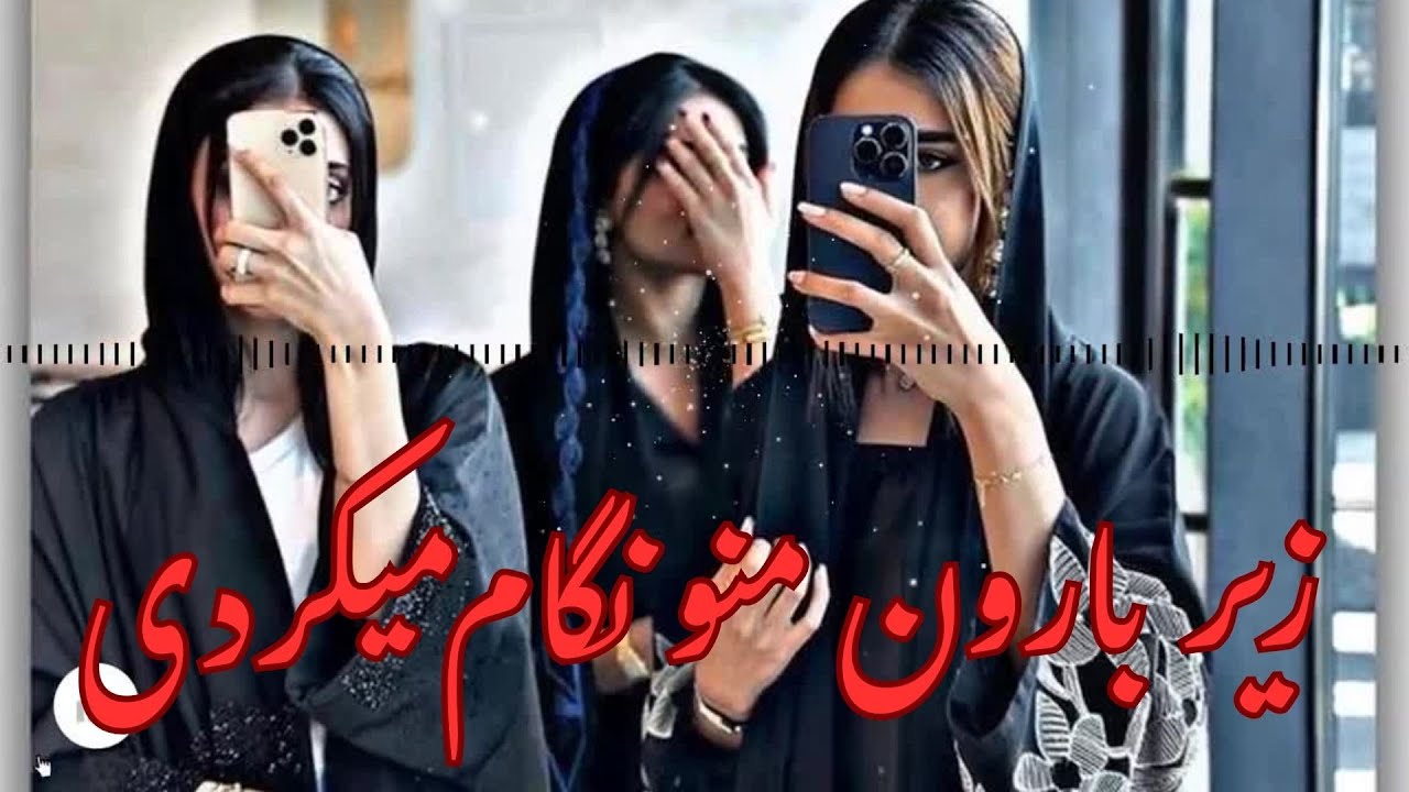 آهنگ عاشقانه زیر بارون منو نگاه میکردی Zire Baroon Mano Negah Mikardi