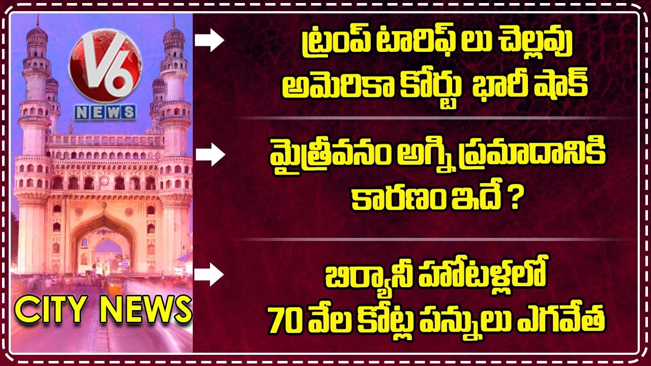 America Supreme Court Shock To Trump | Maitrivanam Fire Incident | ₹70K Crore Tax Fraud | V6 News