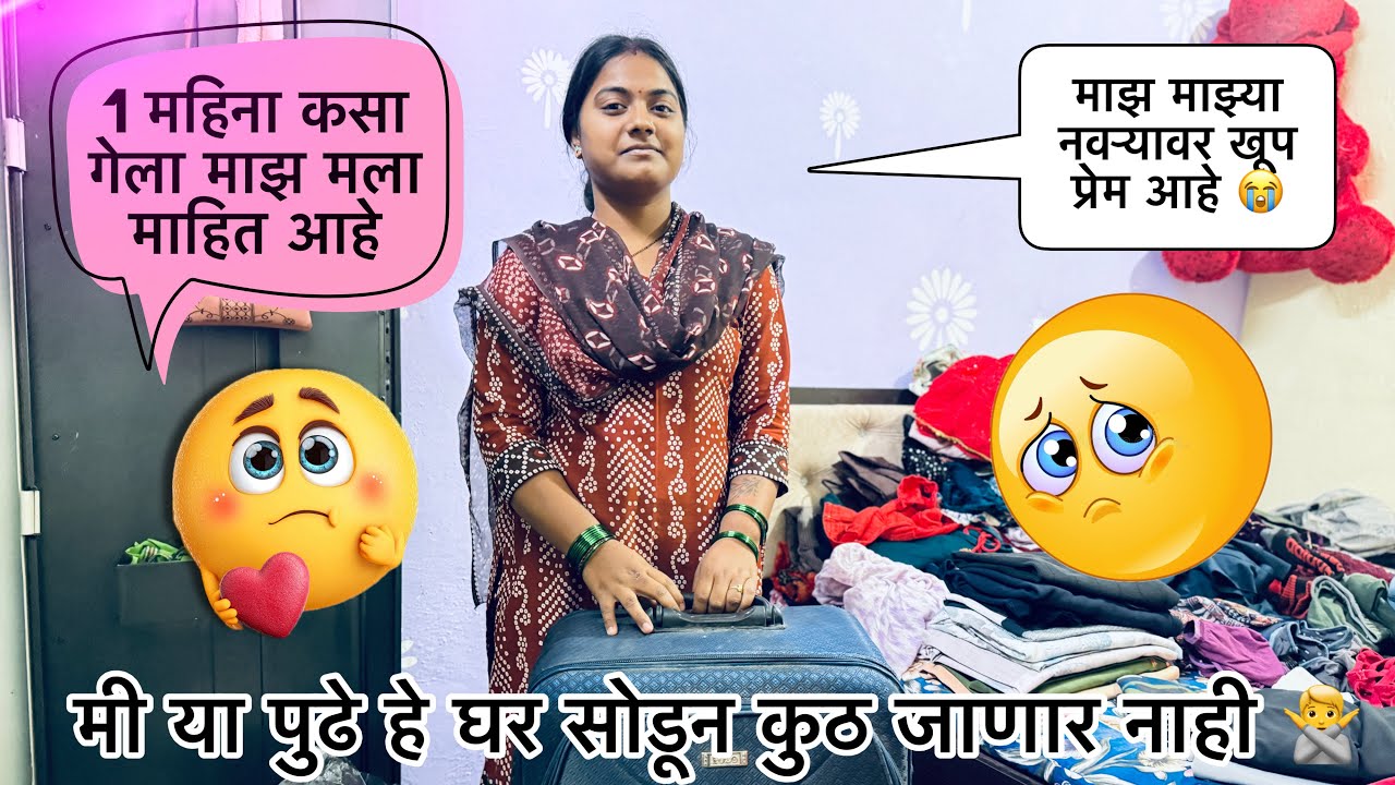 मी या पुढे हे घर सोडून कुठ जाणार नाही 🙅माझ माझ्या नवऱ्यावर खूप प्रेम आहे 😭1 month गेला माझ मला माहित