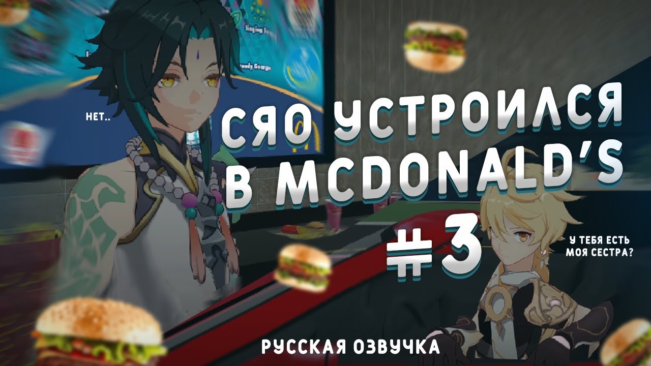 СЯО УСТРОИЛСЯ В МАКДОНАЛЬДС №3. RUS DUB I РУССКАЯ ОЗВУЧКА (Genshin VR)