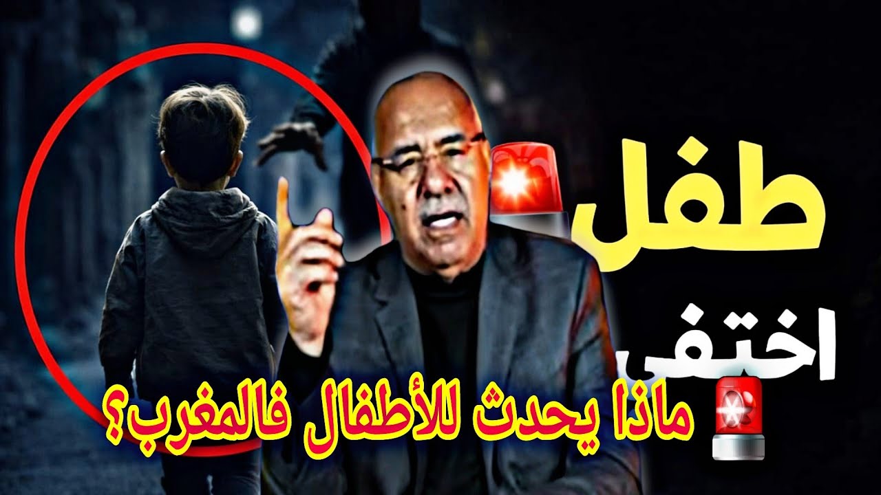 🔎 هل أصبح اختطاف الأطفال ظاهرة في المغرب؟🤯 الخراز يحكي #قصص_واقعية #الخراز_عبد_القادر