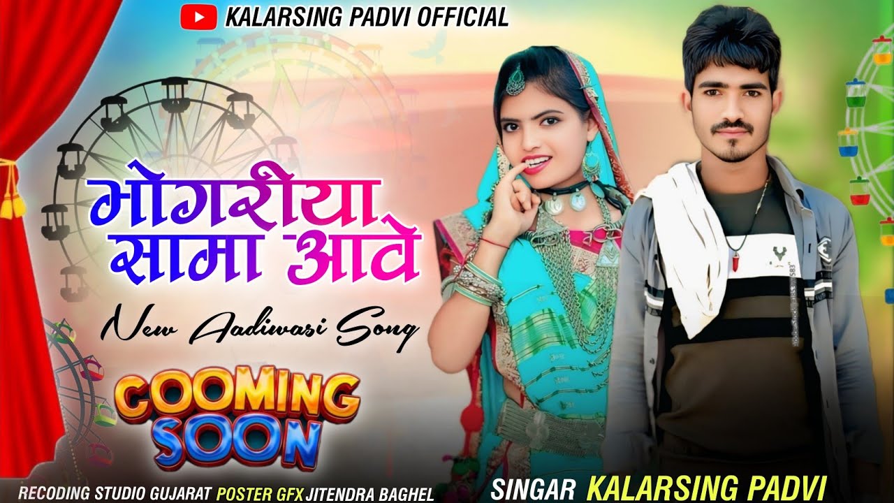 🎡भंगोरिया सामा आवे 🎙️सिंगर कलरसिंह पाडवी का नया गाना 2026 kalarsing padvi official 