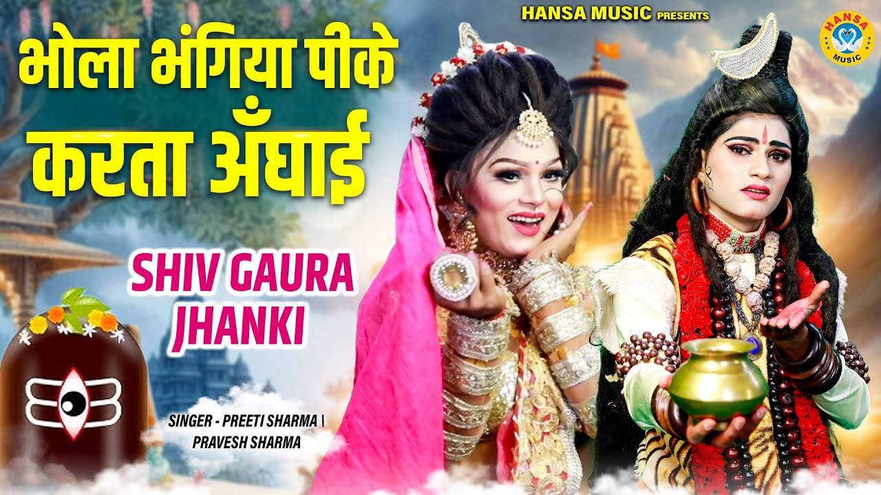 शिव गौरा का धमाल डीजे भजन ~ भोला भंगिया पीके करता अँघाई | Shiv Gaura Jhanki Bhajan |