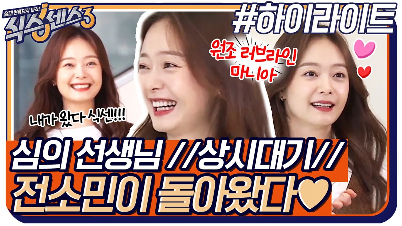 오늘부터 심의 선생님 //상시대기// 예능 천재 전소민이 식센에 돌아왔다♡#highlight #식스센스3 EP.8