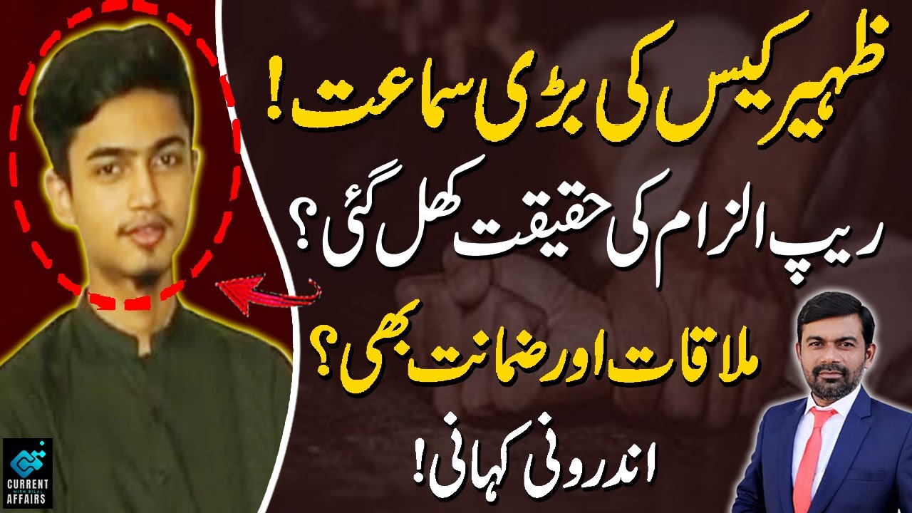 Zaheer Case Today Complete Court Exclusive Proceedings Details | ظہیر کیس  | Nae Khooj Exclusive