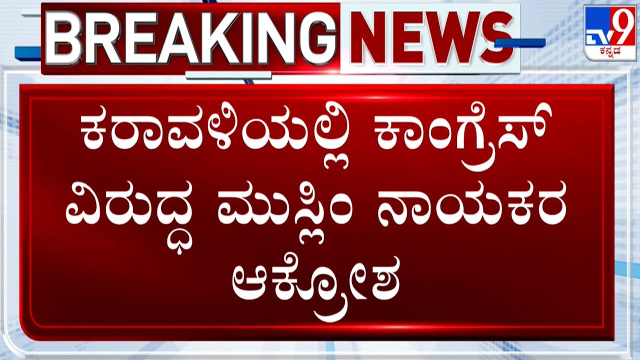 Muslim Leaders Express Outrage Against Puttur Congress For Dropping Their Names In Invitation