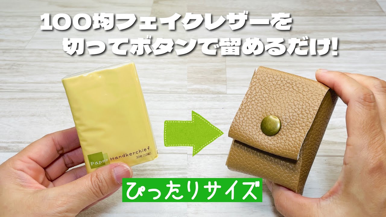 【超簡単なのにジャストフィット!】Seriaのレザーを切ってパチンでぴったりサイズのケースが完成! How to make a multi-purpose case without sewing