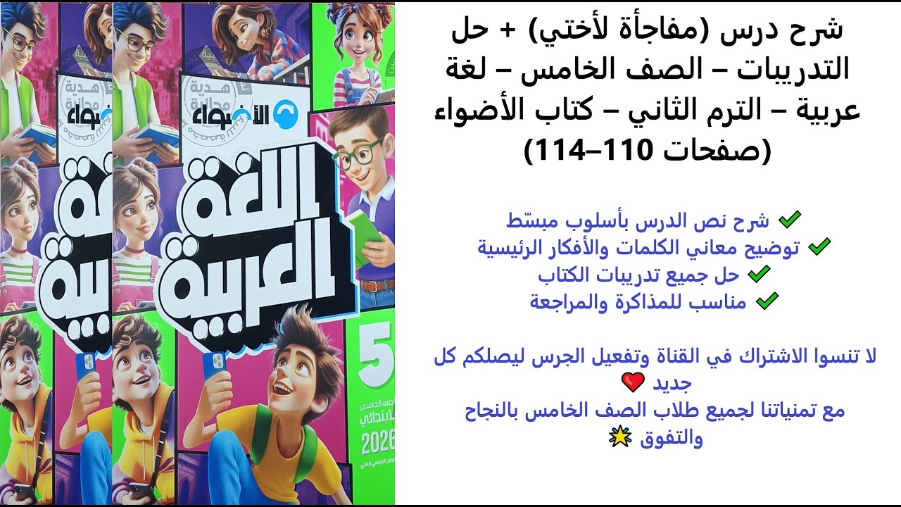 شرح درس (مفاجأة لأختي) + حل التدريبات – الصف الخامس – لغة عربية – الترم الثاني – صفحات 110–114