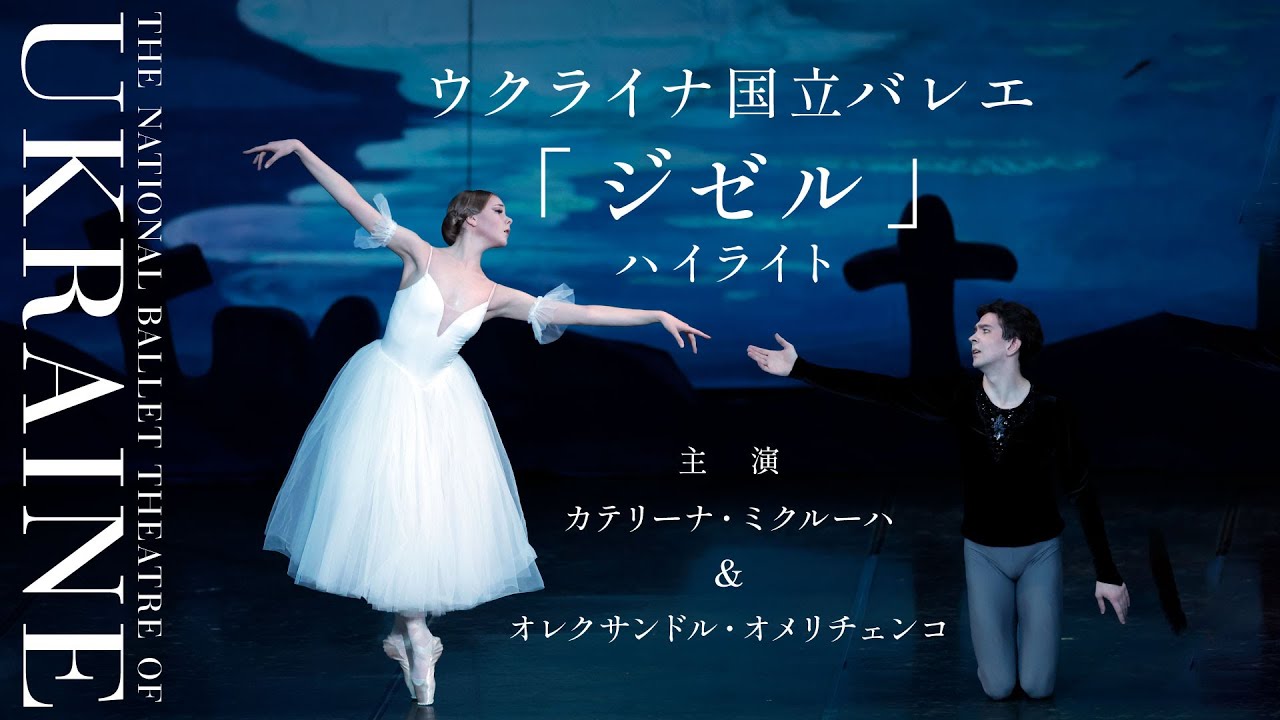 【2025年12月開催】ウクライナ国立バレエ｢ジゼル｣ハイライト　カテリーナ･ミクルーハ＆オレクサンドル・オメリチェンコ