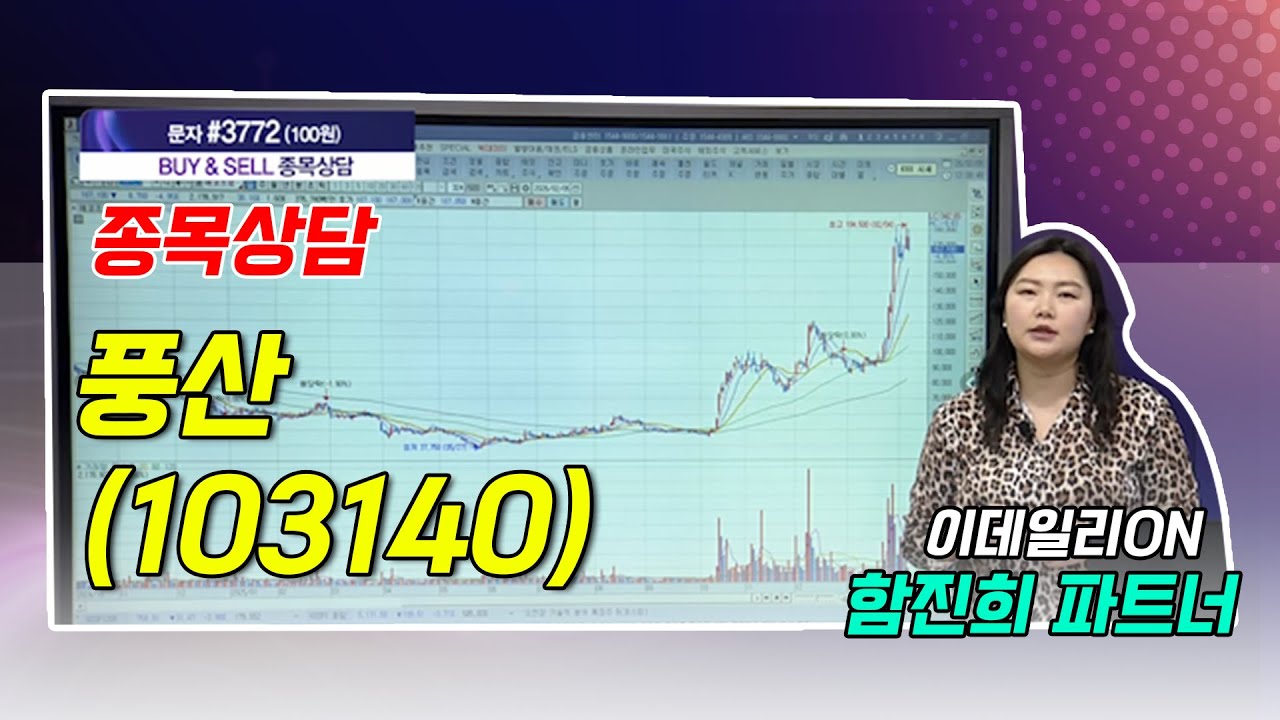 #풍산_함진희의 BUY & SELL 종목상담 (20260205)