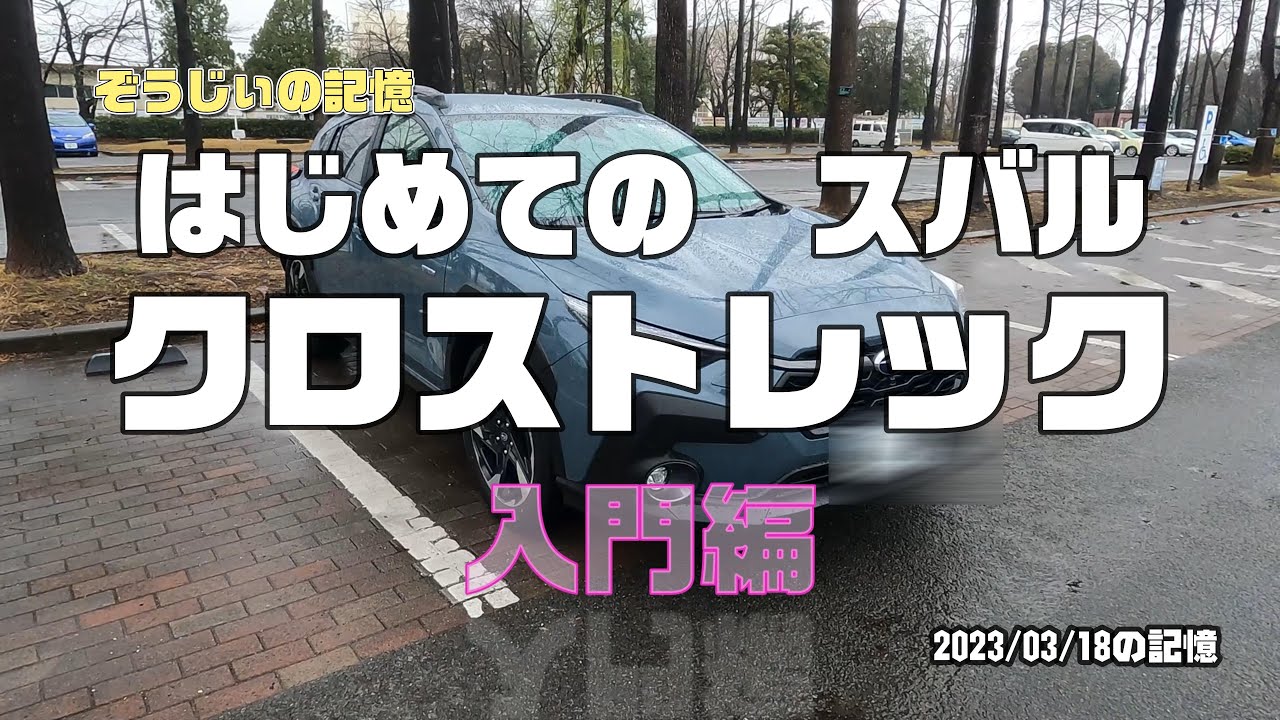 はじめてのスバル　クロストレック　入門編