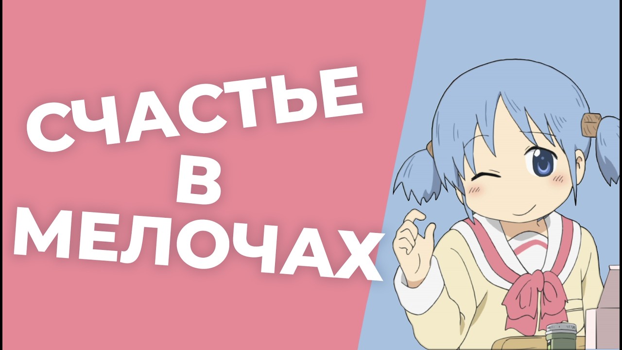 Счастье в мелочах