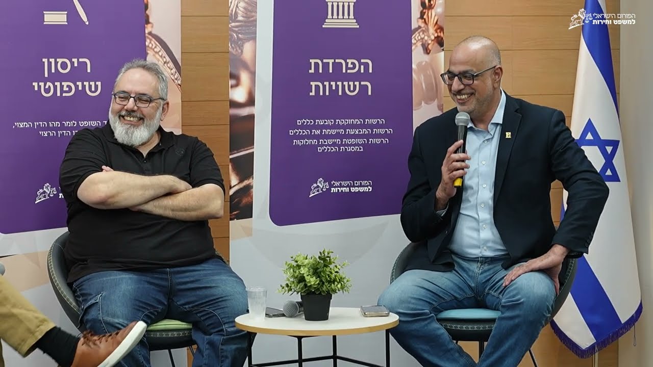 בין פסקי דין לפוליטיקה: המאבק על גבולות הסמכות השיפוטית בישראל - דיון עם פרופ' כהן-אליה ופרופ' אלבשן