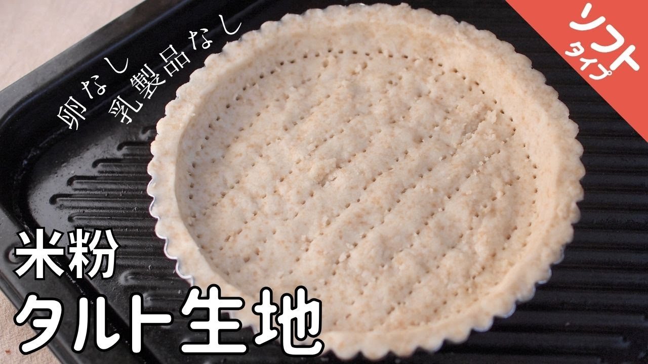 【米粉タルト生地レシピ】ソフトタイプタルト作り方　簡単 ｜Glutenfree recipe Tart dough Recette Tarte