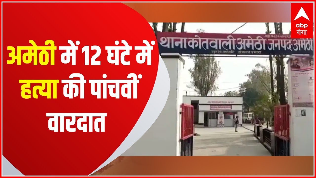 Breaking News: Amethi में पिछले 12 घंटे में हत्या की पांचवीं वारदात, इलाके में डर का माहौल