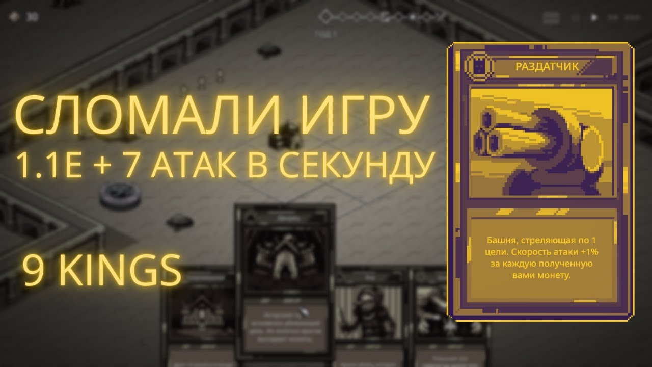 1E+7 СКОРОСТИ АТАКИ! БЕСКОНЕЧНЫЙ РОСТ БАШНИ ОТ ЗОЛОТА В 9 KINGS