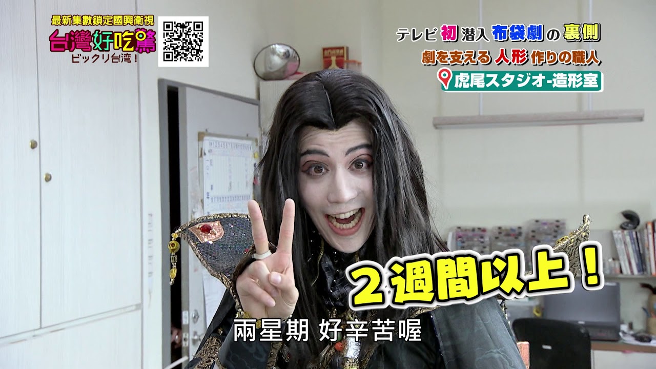 「台灣好吃驚」第33集_獨家！布袋戲片場大解密！(完整版)