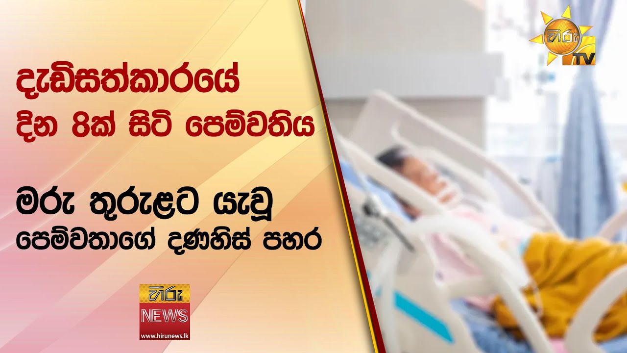 දැඩිසත්කාරයේ දින 8ක් සිටි පෙම්වතිය මරු තුරුළට යැවූ පෙම්වතාගේ දණහිස් පහර - Hiru News