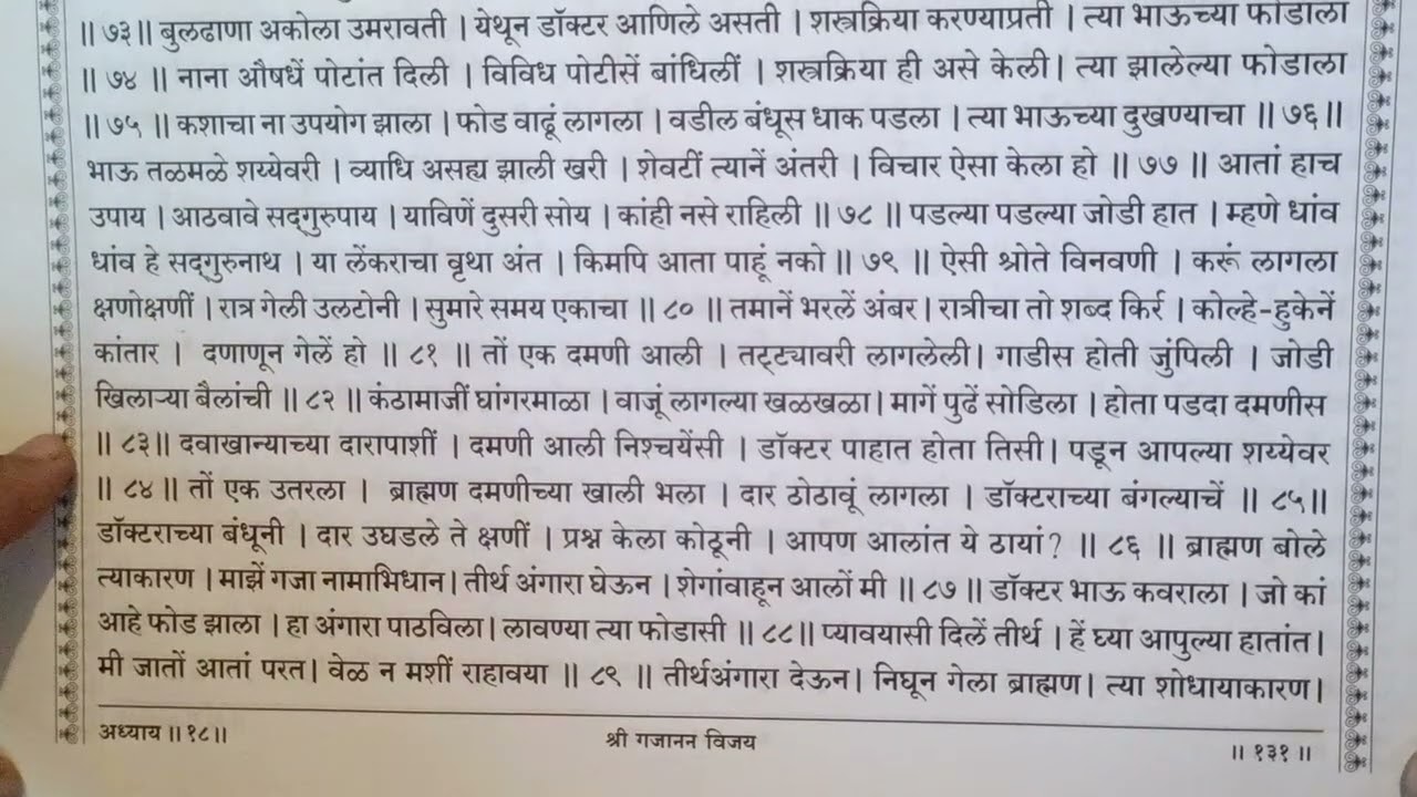 श्री गजानन महाराज अध्याय अठरावा 