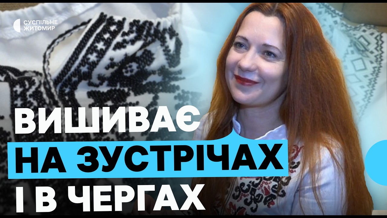 Вишиває на зустрічах і в чергах: історія житомирянки про своє захоплення