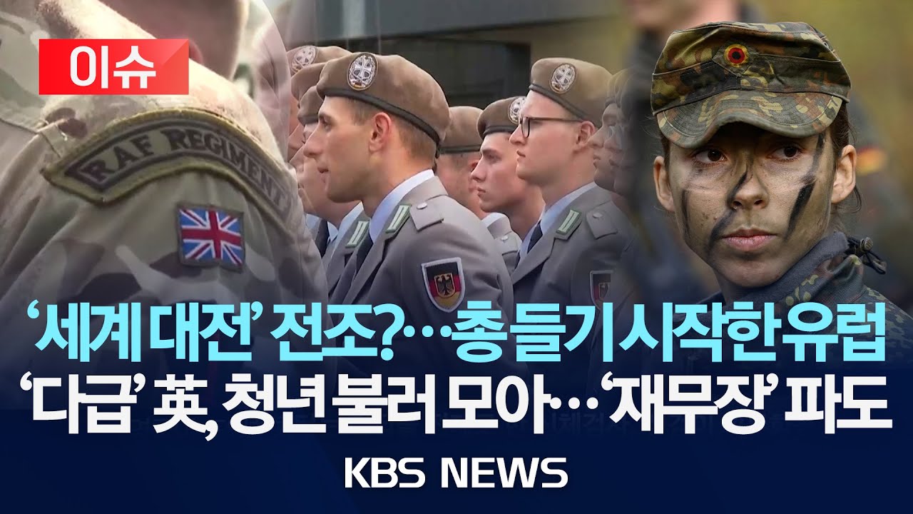 [이슈] '재무장' 파도&hellip;총 들기 시작한 유럽&hellip;'다급' 영국, 청년 불러 모아/2025년 12월 30일(화)/KBS