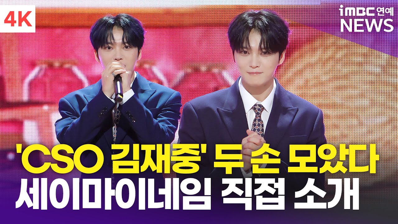 [4K] 'CSO' 김재중, 본인 제작 걸그룹 '세이마이네임' 쇼케이스에 등장…특급 지원사격 | 'SAY MY NAME' 쇼케이스